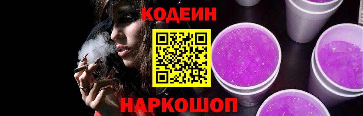 Кодеин Purple Drank  Вход с VPN  Балашов 